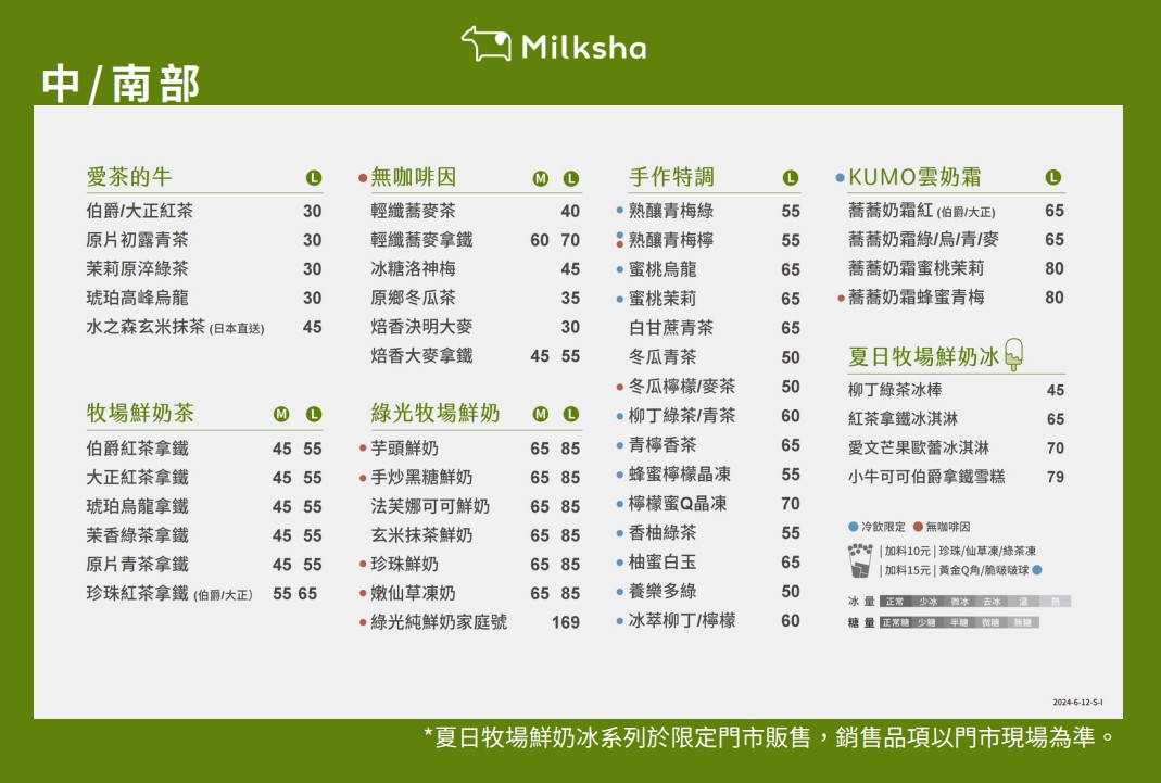迷客夏-菜單-中南部地區