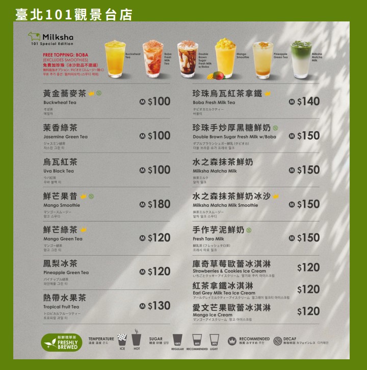 迷客夏-菜單-台北101觀景台店