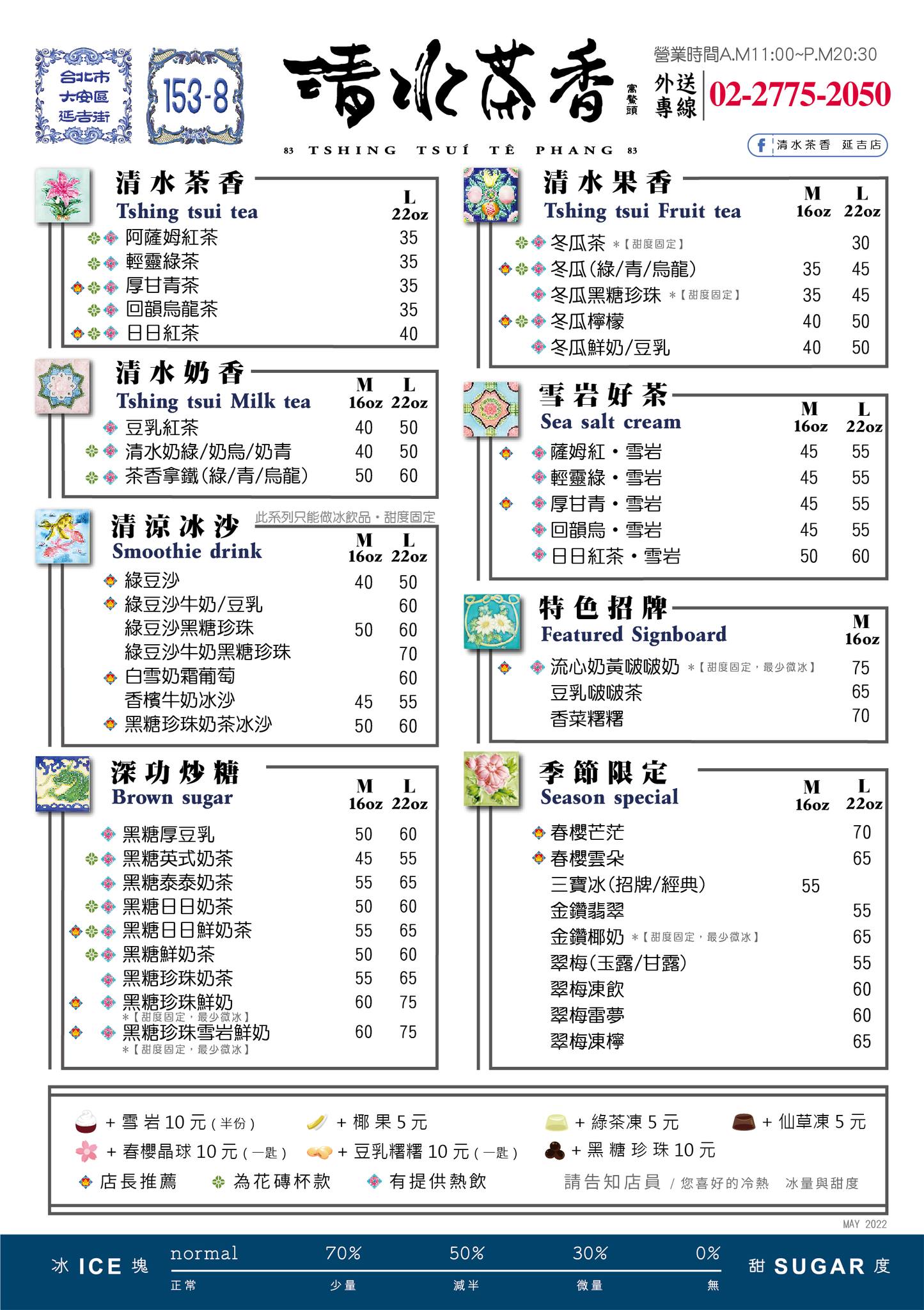 清水茶香-菜單-北部地區