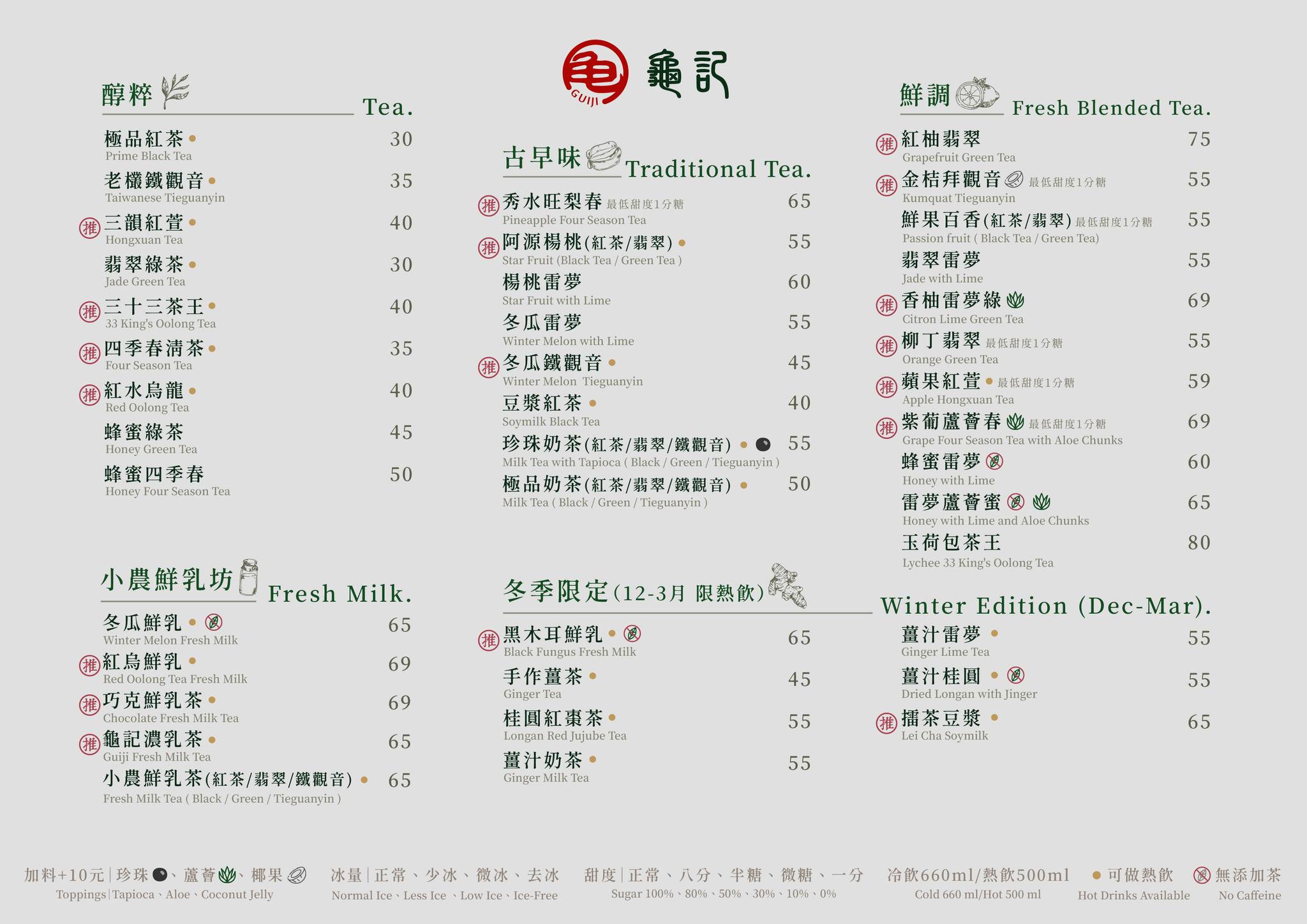 龜記茗品-菜單-新竹（含）以北部地區