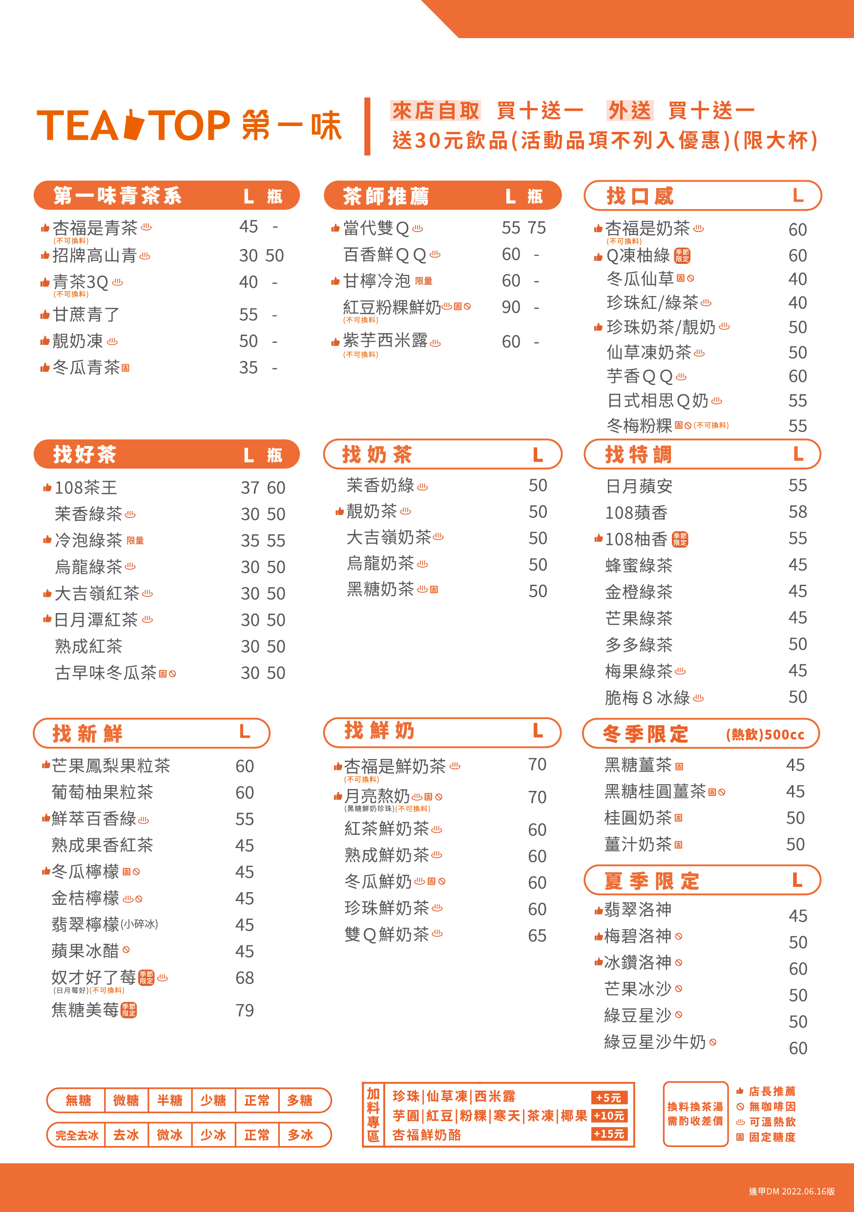 TEATOP第一味-菜單-逢甲版