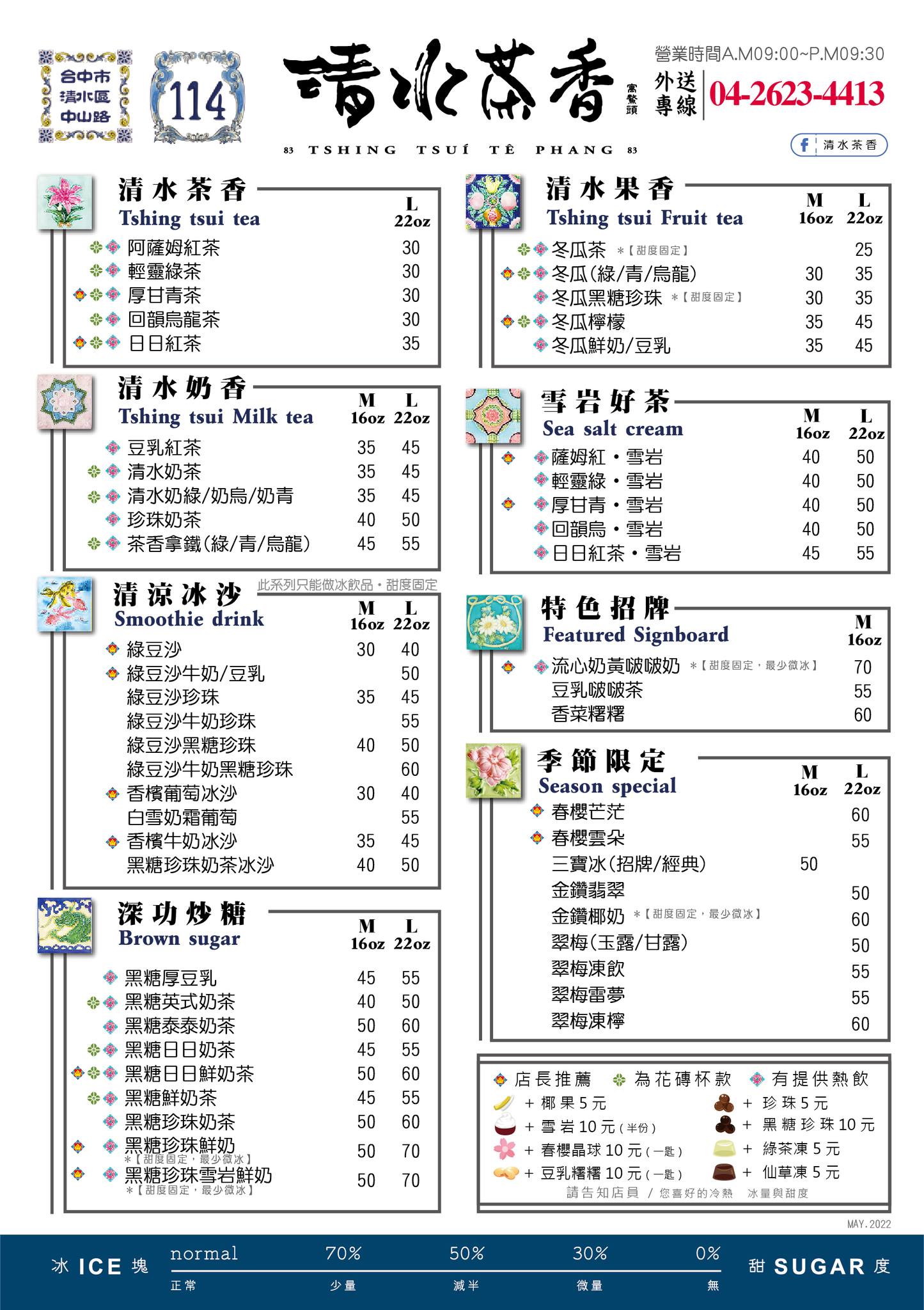 清水茶香-菜單-中部地區