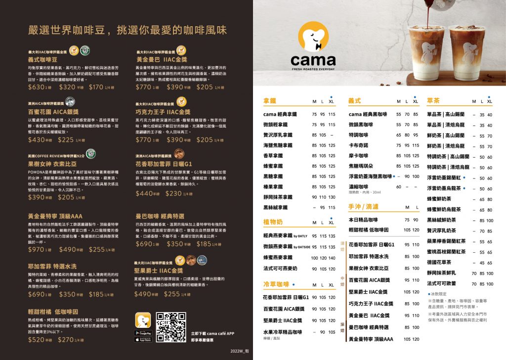 cama - 咖啡豆與飲品菜單