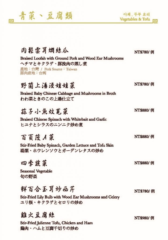 頤宮青菜、豆腐類菜單